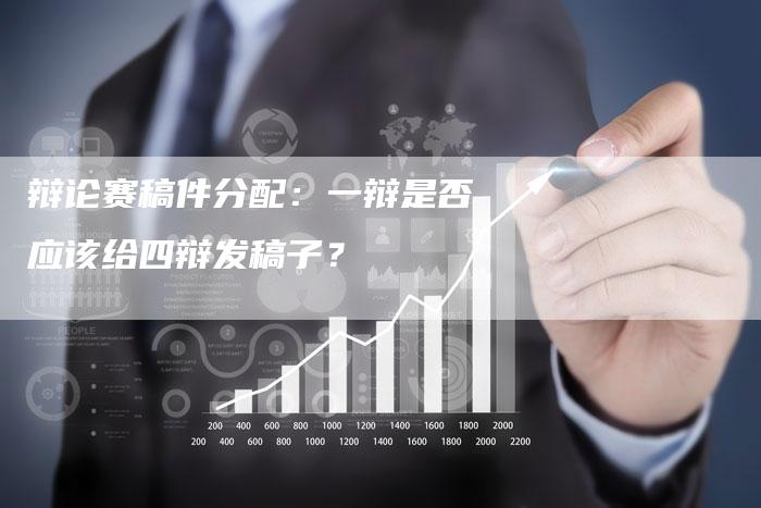 辩论赛稿件分配：一辩是否应该给四辩发稿子？