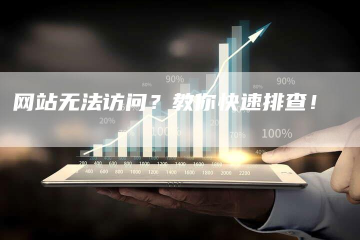 网站无法访问？教你快速排查！