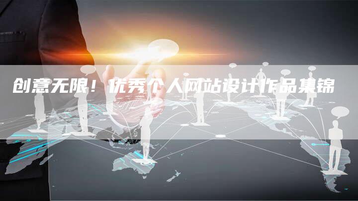 创意无限！优秀个人网站设计作品集锦