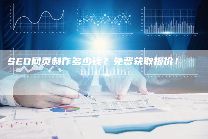 SEO网页制作多少钱？免费获取报价！