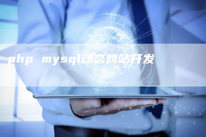 php mysql动态网站开发