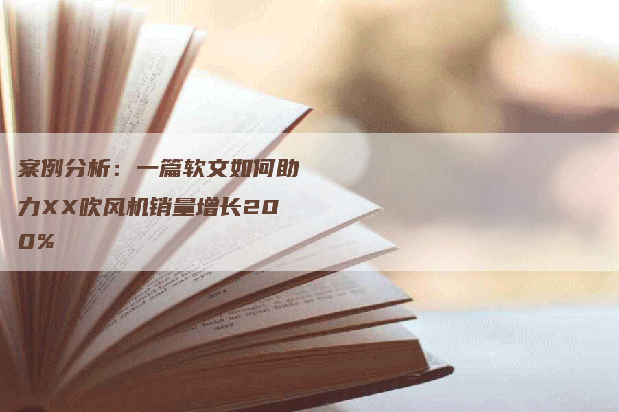 案例分析：一篇软文如何助力XX吹风机销量增长200%