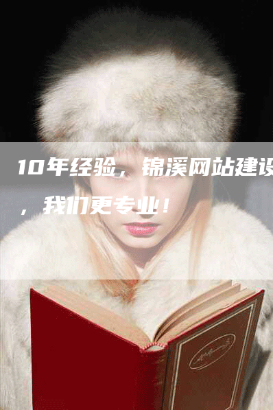 10年经验，锦溪网站建设，我们更专业！