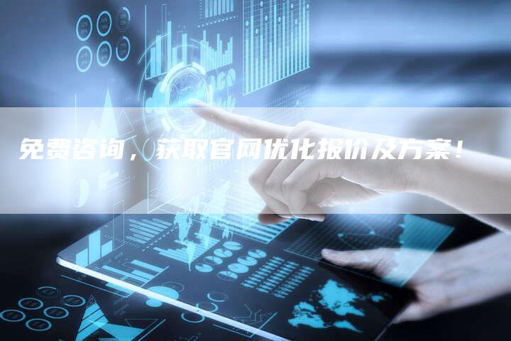 免费咨询，获取官网优化报价及方案！