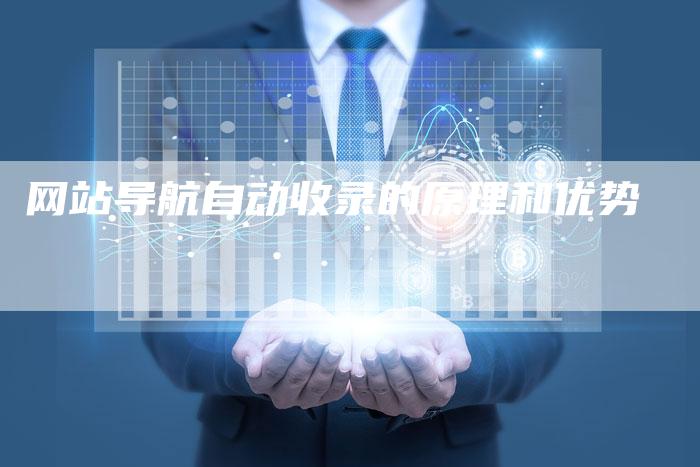 网站导航自动收录的原理和优势