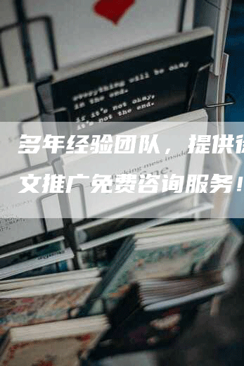 多年经验团队，提供徐闻软文推广免费咨询服务！