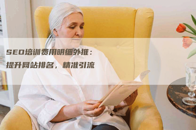 SEO培训费用明细外推：提升网站排名，精准引流