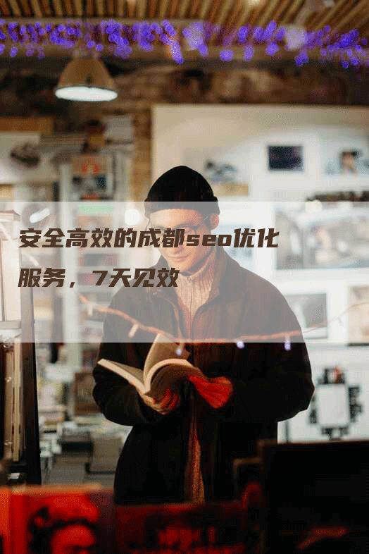 安全高效的成都seo优化服务,7天见效-九九文章网