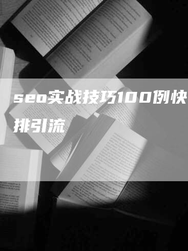 seo实战技巧100例快排引流
