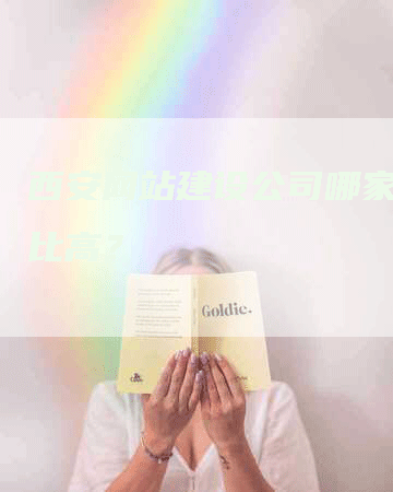 西安网站建设公司哪家性价比高？
