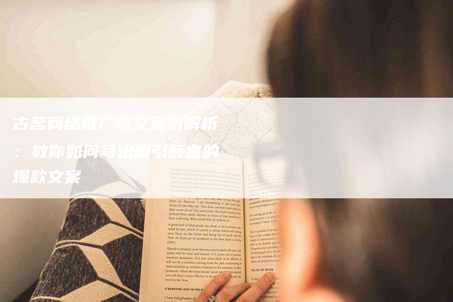 古茗网络推广软文案例解析：教你如何写出吸引顾客的爆款文案