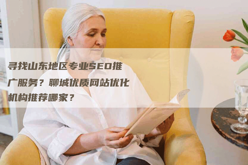 寻找山东地区专业SEO推广服务?聊城优质网站优化机构推荐哪家?-九九文章网