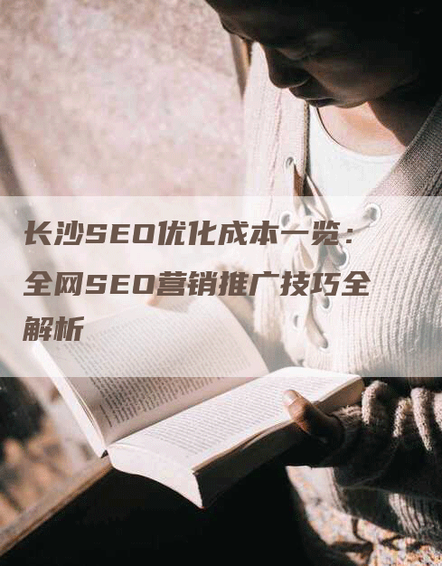 长沙SEO优化成本一览：全网SEO营销推广技巧全解析