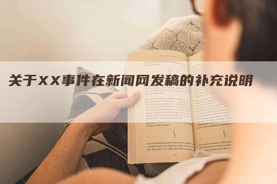 关于XX事件在新闻网发稿的补充说明