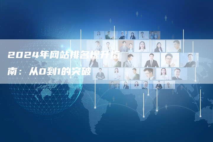 2024年网站排名提升指南：从0到1的突破