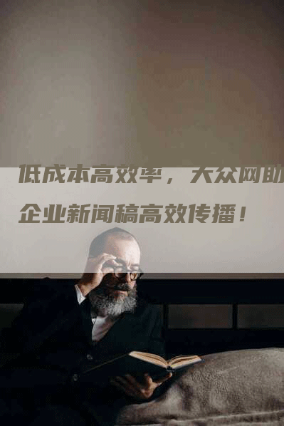 低成本高效率，大众网助力企业新闻稿高效传播！