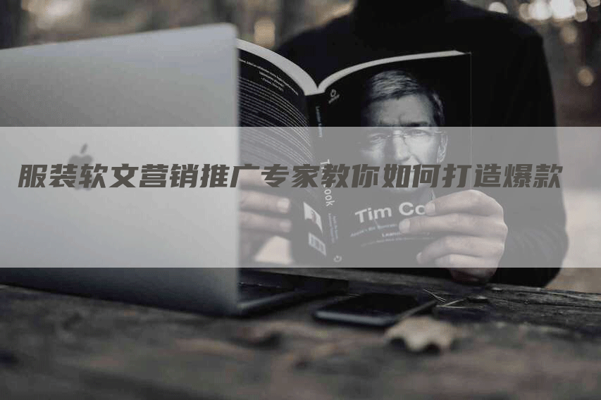 服装软文营销推广专家教你如何打造爆款