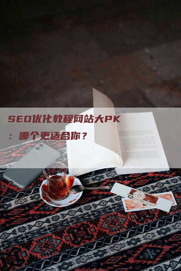 SEO优化教程网站大PK：哪个更适合你？