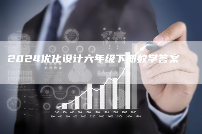 2024优化设计六年级下册数学答案