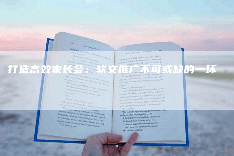 打造高效家长会：软文推广不可或缺的一环