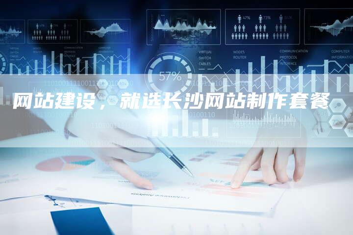 网站建设，就选长沙网站制作套餐
