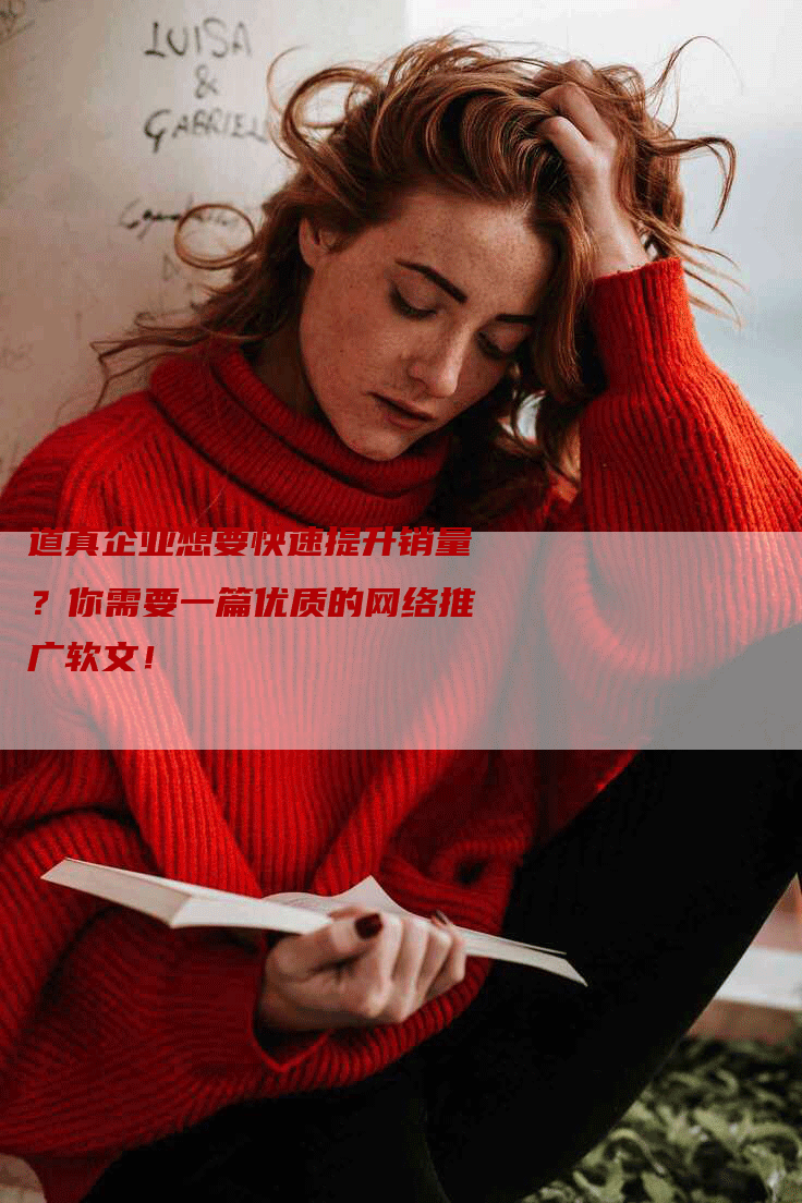 道真企业想要快速提升销量?你需要一篇优质的网络推广软文!-九九文章网
