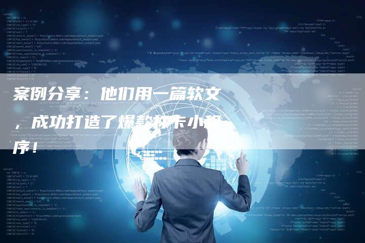 案例分享：他们用一篇软文，成功打造了爆款打卡小程序！