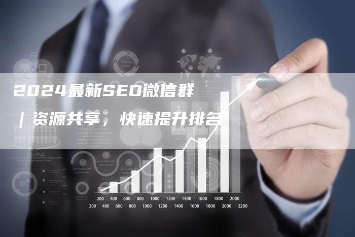 2024最新SEO微信群｜资源共享，快速提升排名