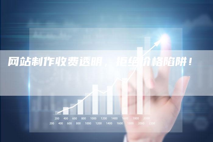 网站制作收费透明,拒绝价格陷阱!-九九文章网