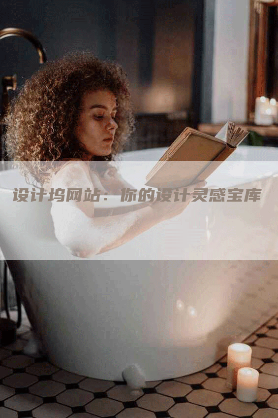 设计坞网站：你的设计灵感宝库