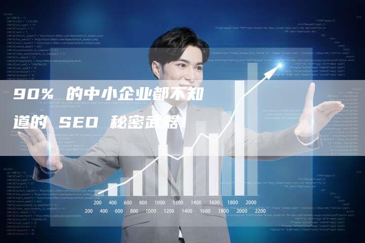 90% 的中小企业都不知道的 SEO 秘密武器！