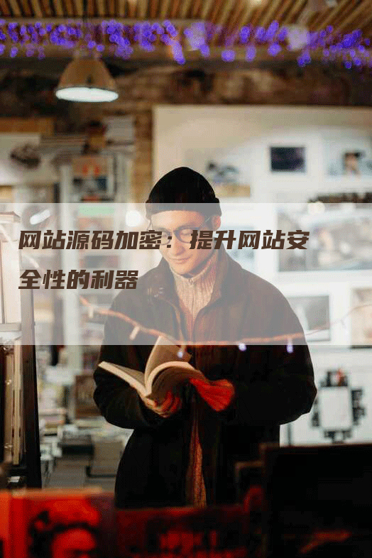 网站源码加密:提升网站安全性的利器-九九文章网