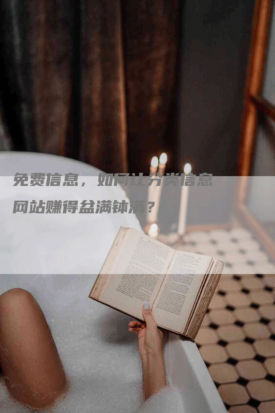免费信息，如何让分类信息网站赚得盆满钵满？