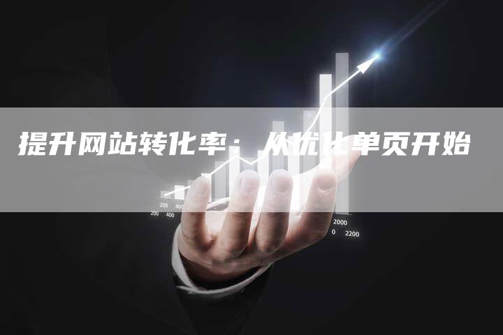 提升网站转化率：从优化单页开始