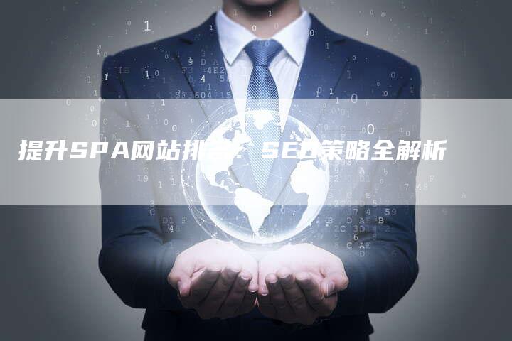 提升SPA网站排名：SEO策略全解析