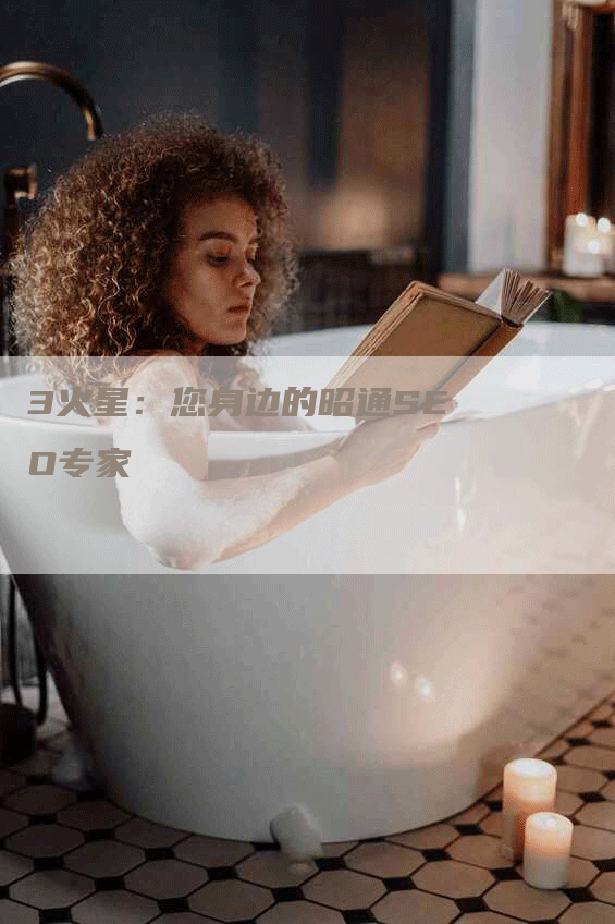 3火星：您身边的昭通SEO专家