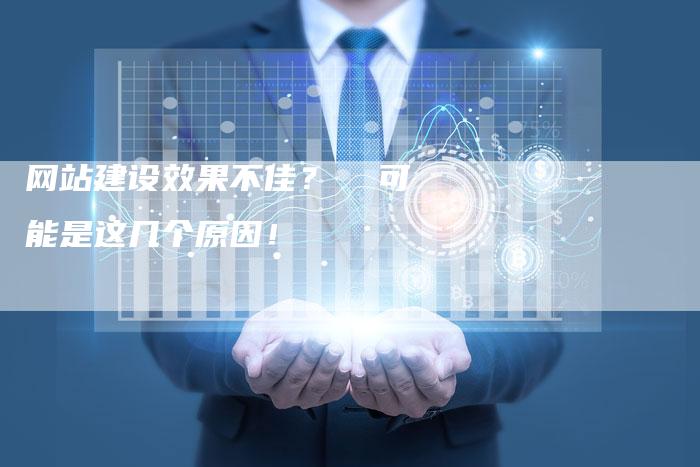 网站建设效果不佳？  可能是这几个原因！