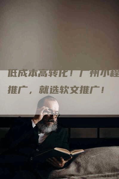低成本高转化！广州小程序推广，就选软文推广！