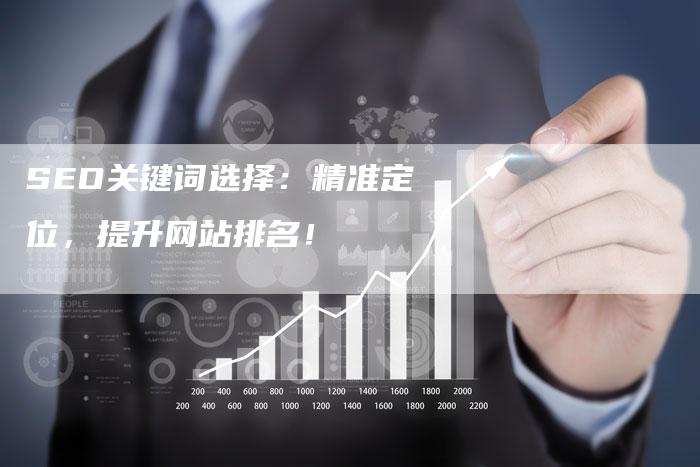 SEO关键词选择：精准定位，提升网站排名！