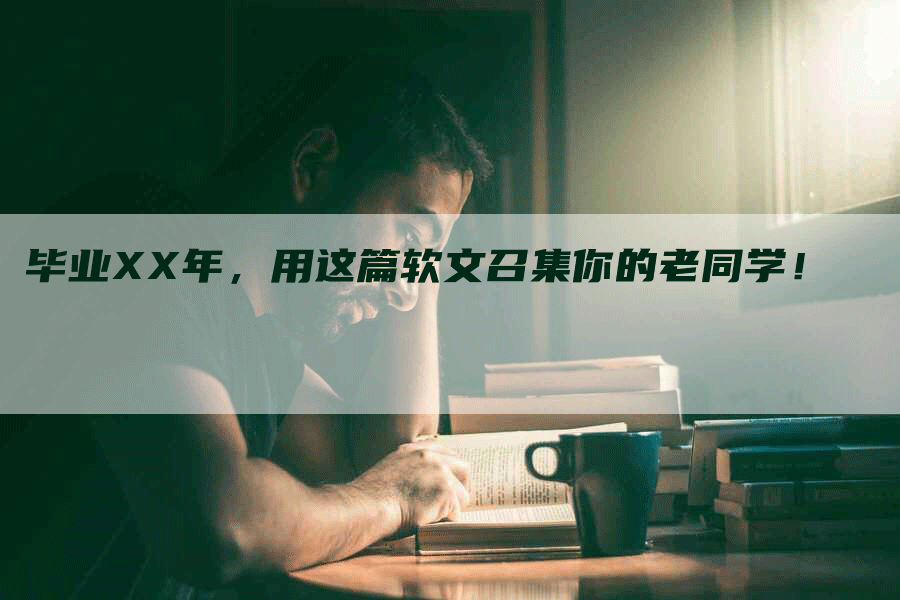 毕业XX年，用这篇软文召集你的老同学！