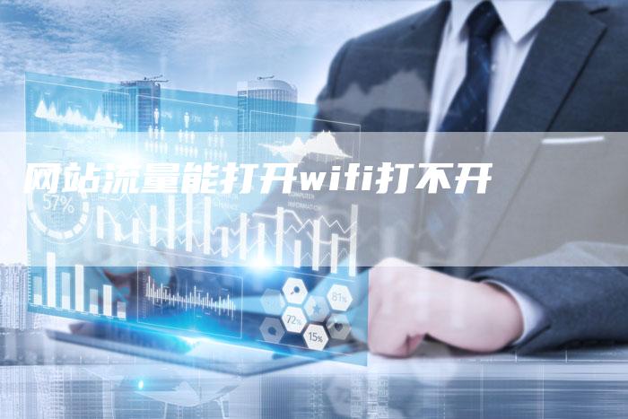 网站流量能打开wifi打不开