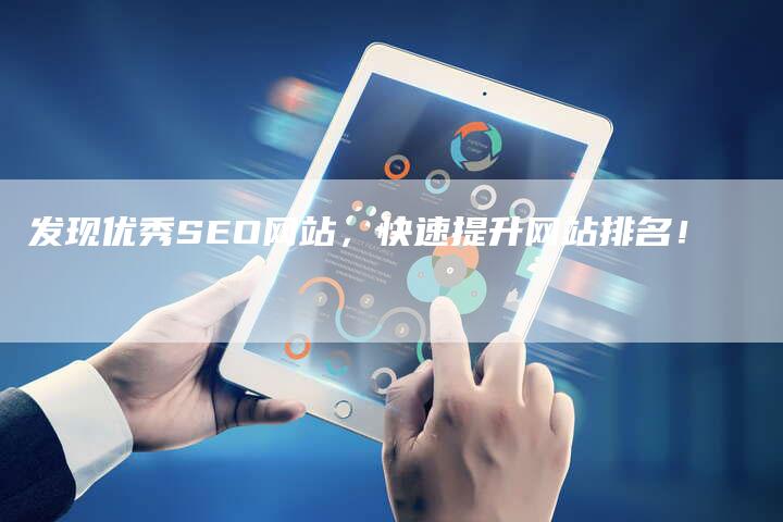 发现优秀SEO网站，快速提升网站排名！