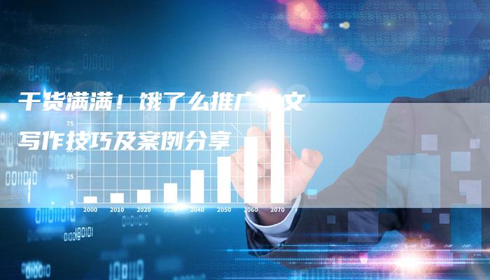 干货满满！饿了么推广软文写作技巧及案例分享