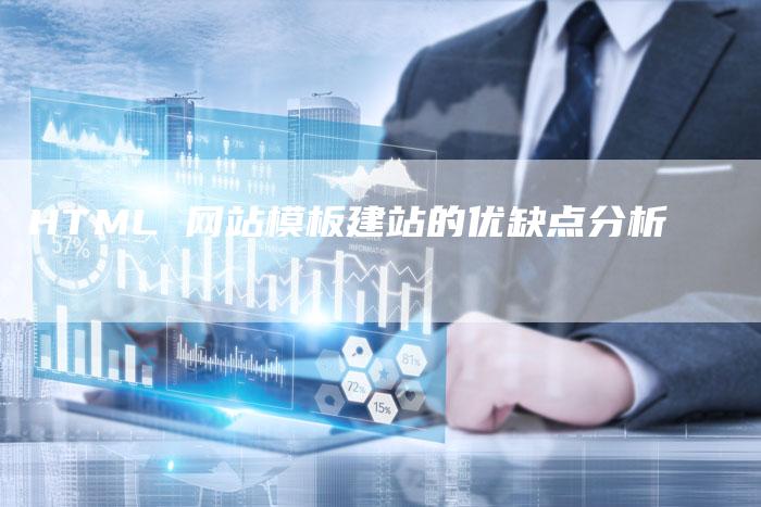 HTML 网站模板建站的优缺点分析