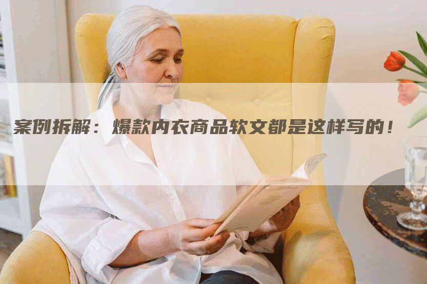 案例拆解：爆款内衣商品软文都是这样写的！