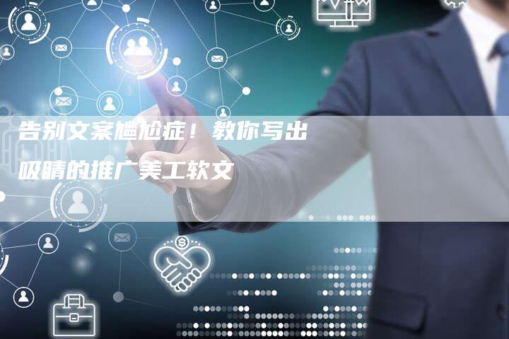 告别文案尴尬症！教你写出吸睛的推广美工软文