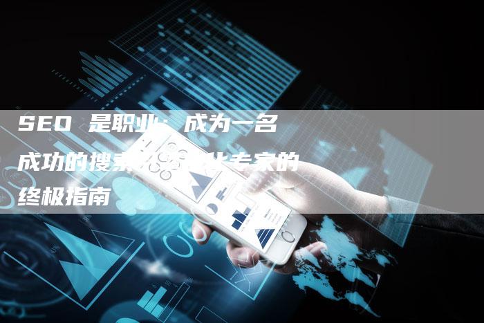 SEO 是职业：成为一名成功的搜索引擎优化专家的终极指南