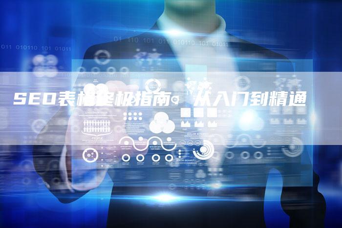 SEO表格终极指南：从入门到精通