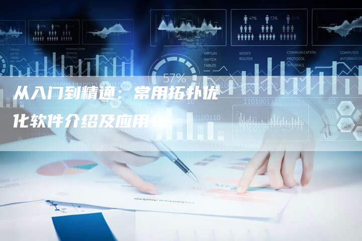 从入门到精通：常用拓扑优化软件介绍及应用！