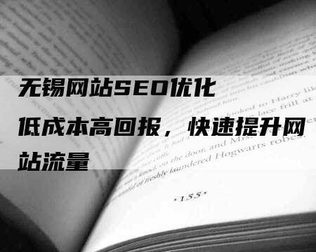 无锡网站SEO优化   低成本高回报，快速提升网站流量
